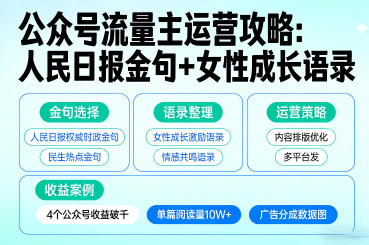 利用人民日报金句+女性成长语录做公众号流量主，4个公众号收益破千亿创资源网_优质资源分享平台_一站式资源获取亿创资源网 | 优质资源分享平台_一站式资源获取