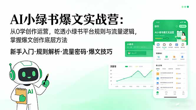 AI 小绿书爆文实战营:从0学创作运营,吃透小绿书平台规则与流量逻辑,掌握爆文创作底层方法亿创资源网_优质资源分享平台_一站式资源获取亿创资源网 | 优质资源分享平台_一站式资源获取