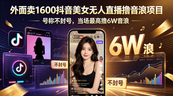 外面卖1600抖音美女无人直播撸音浪项目，号称不封号，当场最高撸6W音浪！【附详细教程】亿创资源网_优质资源分享平台_一站式资源获取亿创资源网 | 优质资源分享平台_一站式资源获取