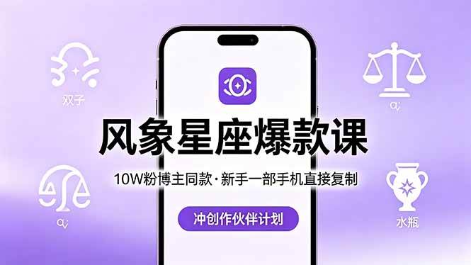 （18378期）10W粉博主同款：风象星座爆款课，新手一部手机直接复制，冲创作伙伴计划亿创资源网_优质资源分享平台_一站式资源获取亿创资源网 | 优质资源分享平台_一站式资源获取