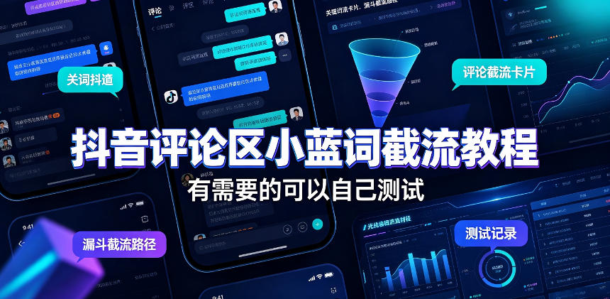 抖音评论区小蓝词截流教程,有需要的可以自己测试亿创资源网_优质资源分享平台_一站式资源获取亿创资源网 | 优质资源分享平台_一站式资源获取