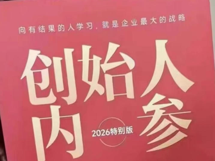 创始人内参2026特别版PDF电子版，六件事讲透，做产品、流量、转化、搭班子、带队伍、上规模亿创资源网_优质资源分享平台_一站式资源获取亿创资源网 | 优质资源分享平台_一站式资源获取