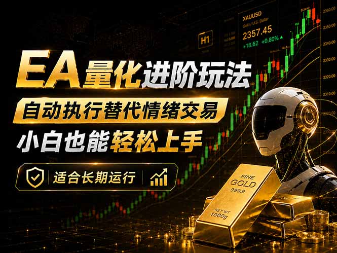 EA量化新玩法：自动执行+规则交易，小白也能轻松入门，长期稳定运行可放大收益亿创资源网_优质资源分享平台_一站式资源获取亿创资源网 | 优质资源分享平台_一站式资源获取