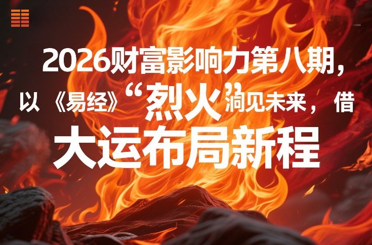 2026财富影响力第八期,以《易经》智慧洞见未来,借“离火”大运布局新程亿创资源网_优质资源分享平台_一站式资源获取亿创资源网 | 优质资源分享平台_一站式资源获取