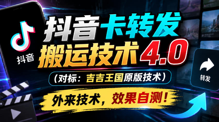 抖音卡转发搬运技术4.0（对标：吉吉王国原版技术），外来技术，效果自测！亿创资源网_优质资源分享平台_一站式资源获取亿创资源网 | 优质资源分享平台_一站式资源获取