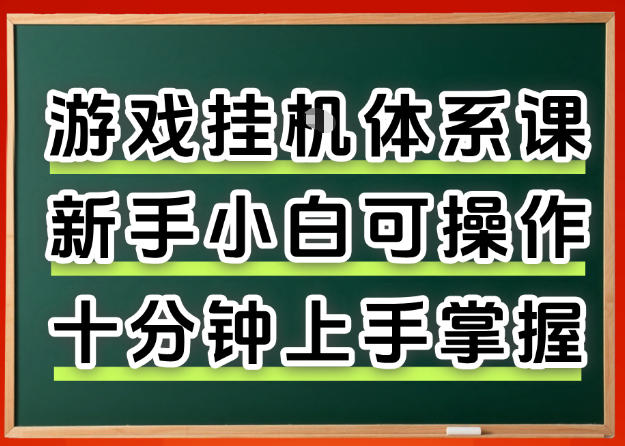 从0上手掌握游戏挂G全流程，新手小白当天上手当天出收益，一对一辅导【揭秘】亿创资源网_优质资源分享平台_一站式资源获取亿创资源网 | 优质资源分享平台_一站式资源获取