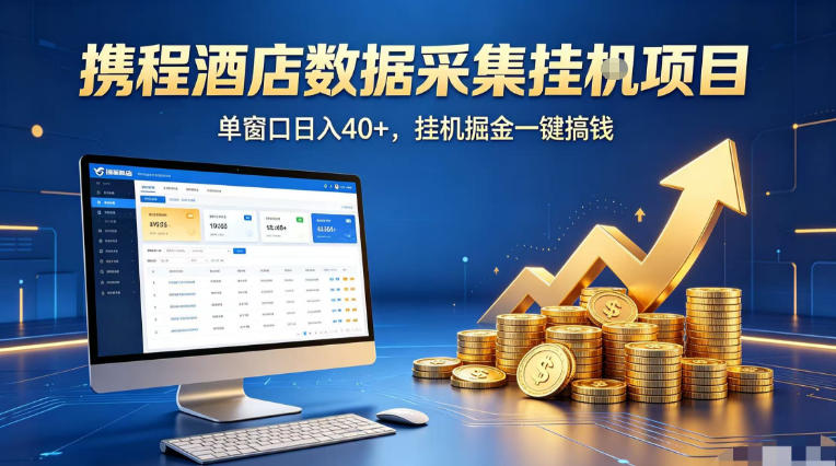 携程酒店全自动浏览掘金项目，稳定可矩阵单窗口收益40+，可批量矩阵放大收益【揭秘】亿创资源网_优质资源分享平台_一站式资源获取亿创资源网 | 优质资源分享平台_一站式资源获取