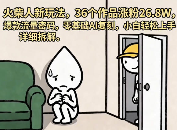 火柴人新玩法，36个作品涨粉26.8W，爆款流量密码，零基础AI复刻，小白轻松上手，详细拆解亿创资源网_优质资源分享平台_一站式资源获取亿创资源网 | 优质资源分享平台_一站式资源获取