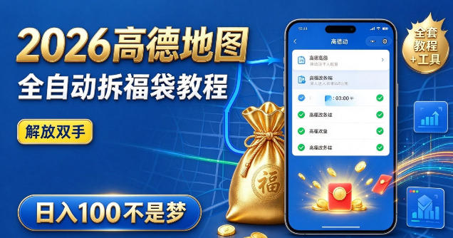 2026高德地图全自动拆福袋项目，全套教程+工具，自动运行解放双手，轻松上手日入100+【揭秘】亿创资源网_优质资源分享平台_一站式资源获取亿创资源网 | 优质资源分享平台_一站式资源获取
