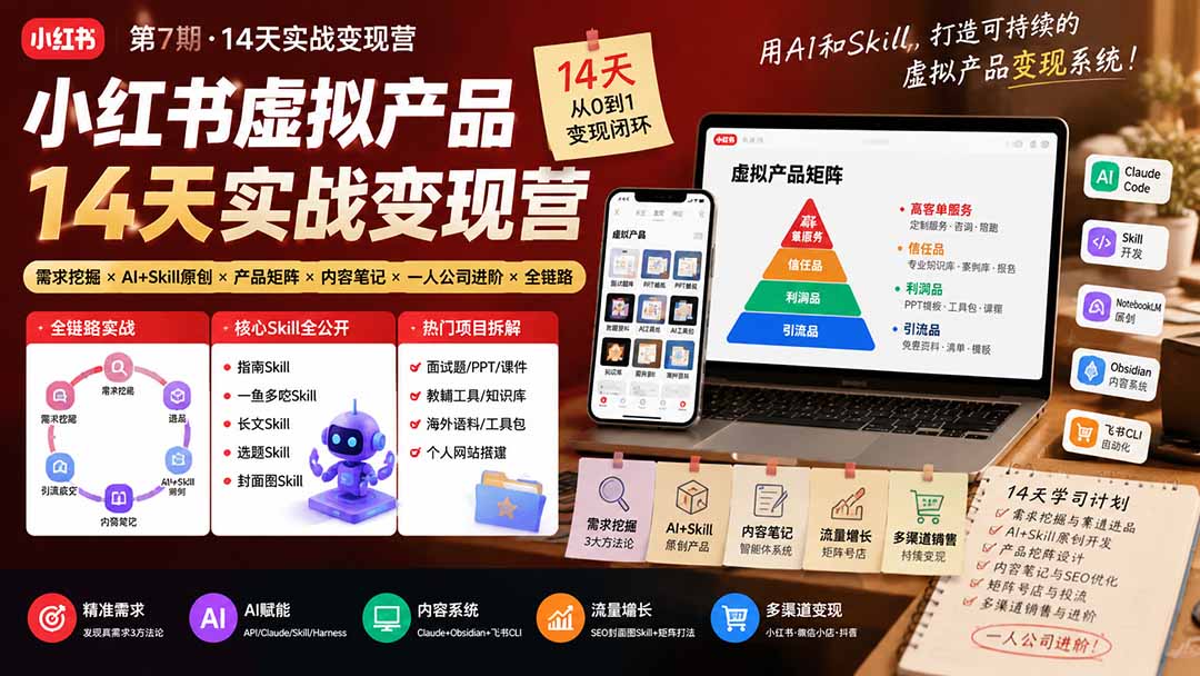 小红书虚拟产品14天实战变现营-第7期：需求挖掘×AI+Skill原创×产品矩阵×内容笔记×一人公司进阶×全链路亿创资源网_优质资源分享平台_一站式资源获取亿创资源网 | 优质资源分享平台_一站式资源获取