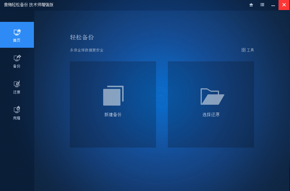 傲梅备份AOMEI Backupper v8.4.0