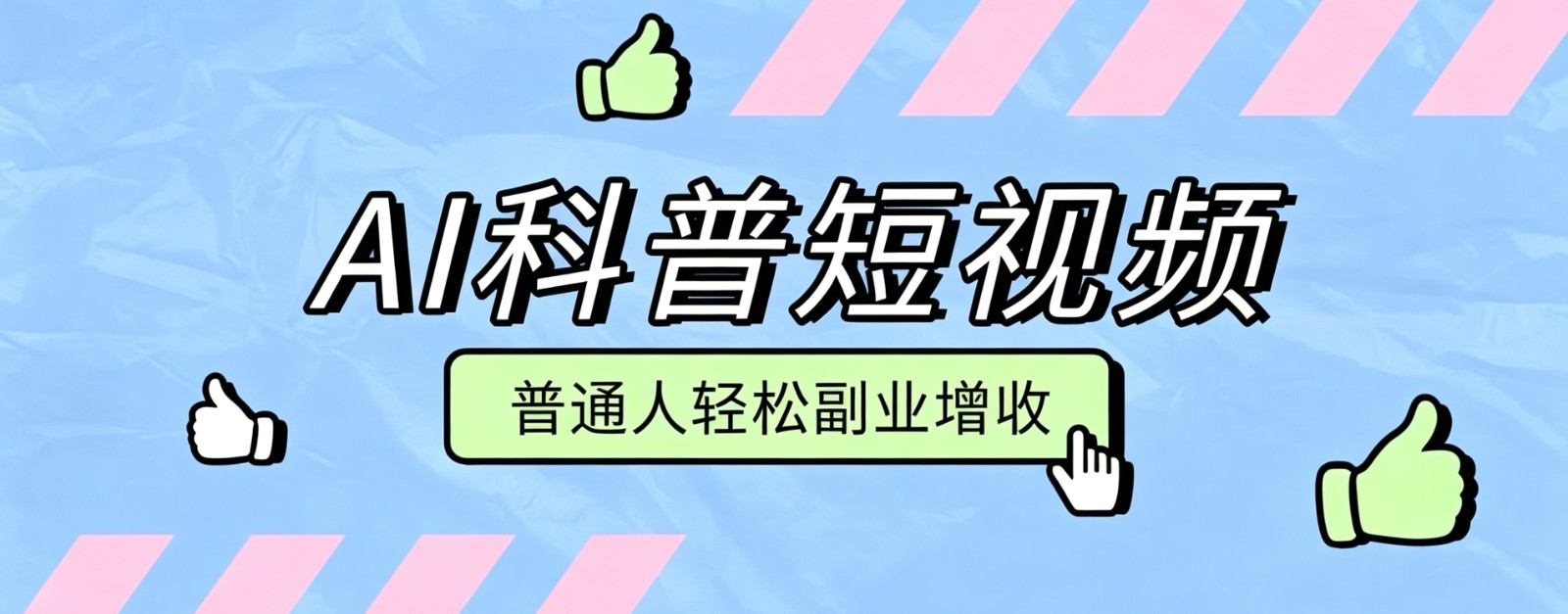 零成本AI科普短视频实操教程！批量日产多重收益普通人轻松副业增收月入万元亿创资源网_优质资源分享平台_一站式资源获取亿创资源网 | 优质资源分享平台_一站式资源获取
