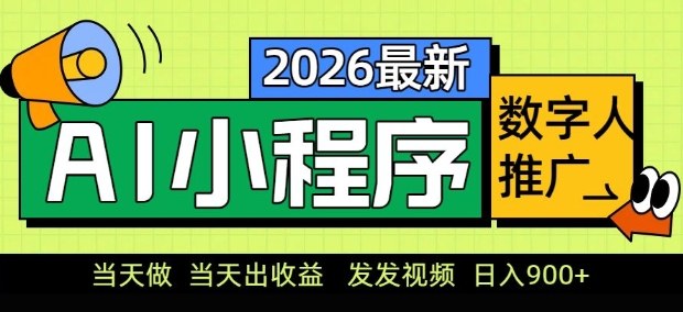 2026最新AI数字人小程序推广项目，当天做当天出收益，发发视频，日入9张【揭秘】亿创资源网_优质资源分享平台_一站式资源获取亿创资源网 | 优质资源分享平台_一站式资源获取