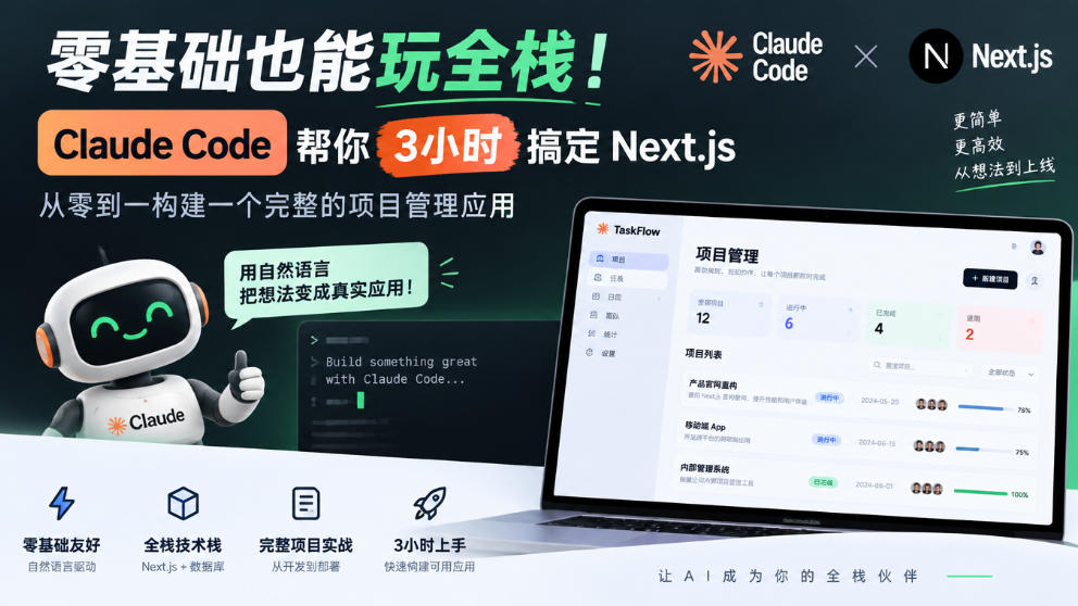 零基础也能玩全栈!Claude Code帮你3小时搞定Next.js,从零到一构建一个完整的项目管理应用【原创双语字幕】亿创资源网_优质资源分享平台_一站式资源获取亿创资源网 | 优质资源分享平台_一站式资源获取