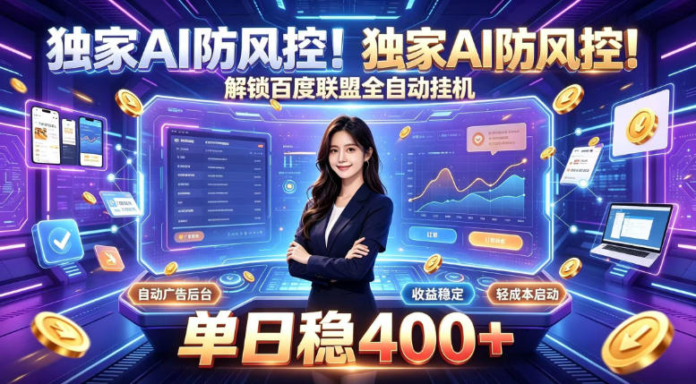 独家AI防风控！解锁百度联盟全自动挂G，单日稳400+，主业副业均可【揭秘】亿创资源网_优质资源分享平台_一站式资源获取亿创资源网 | 优质资源分享平台_一站式资源获取