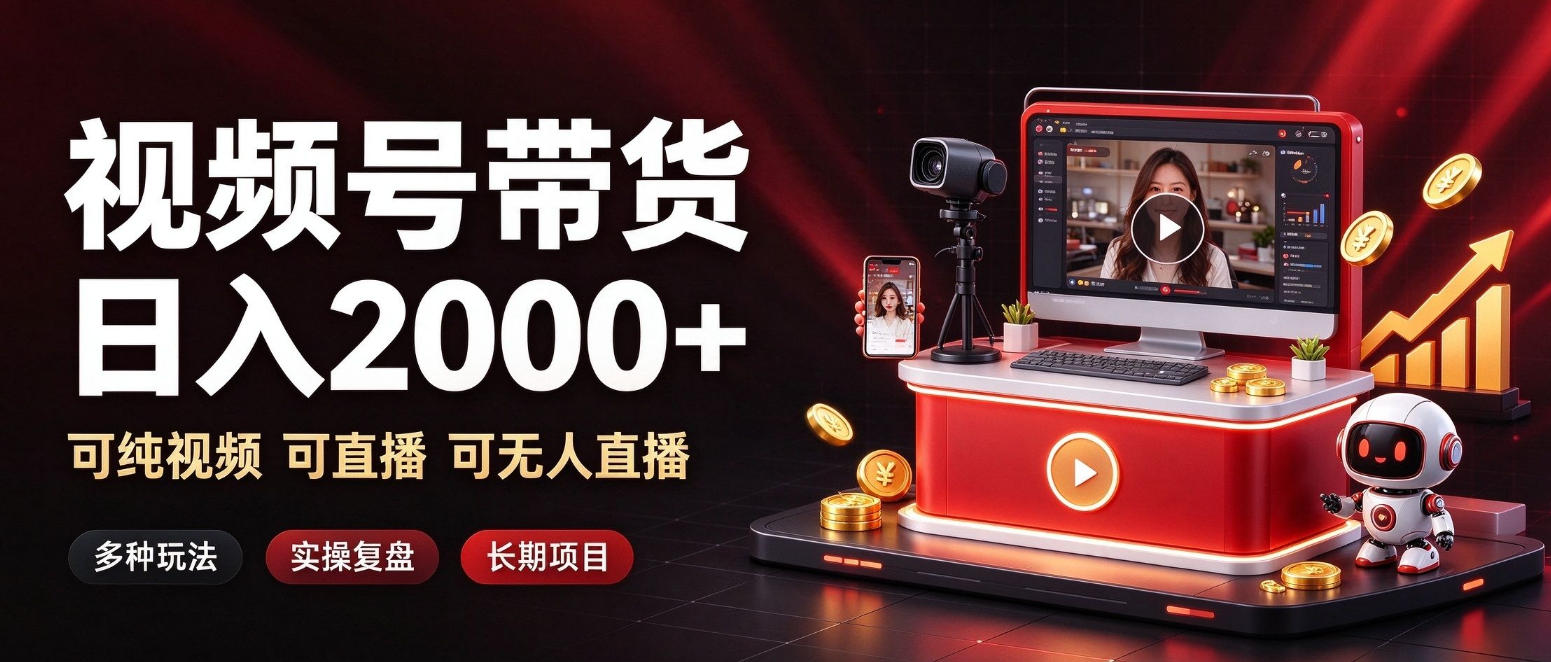 通过视频号带货日入2k+，可纯视频可直播可无人直播，多种玩法，长期项目【揭秘】亿创资源网_优质资源分享平台_一站式资源获取亿创资源网 | 优质资源分享平台_一站式资源获取