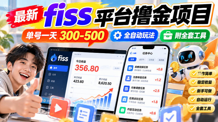 最新fiss平台撸金项目，单号一天300-500，全自动玩法，附全套工具【揭秘】亿创资源网_优质资源分享平台_一站式资源获取亿创资源网 | 优质资源分享平台_一站式资源获取