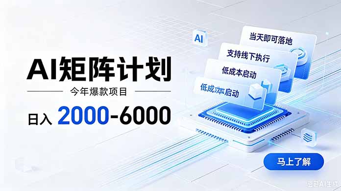 AI矩阵计划！日收益2000-6000+，项目绿色长久，安全稳健，合规靠谱，可批量放大。亿创资源网_优质资源分享平台_一站式资源获取亿创资源网 | 优质资源分享平台_一站式资源获取