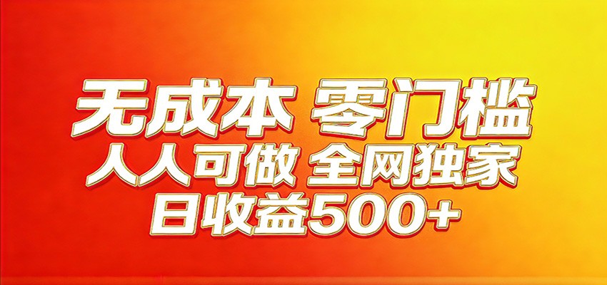 全网独家，小白必做副业！稳定日入400+，超级简单，每天操作十分钟！亿创资源网_优质资源分享平台_一站式资源获取亿创资源网 | 优质资源分享平台_一站式资源获取