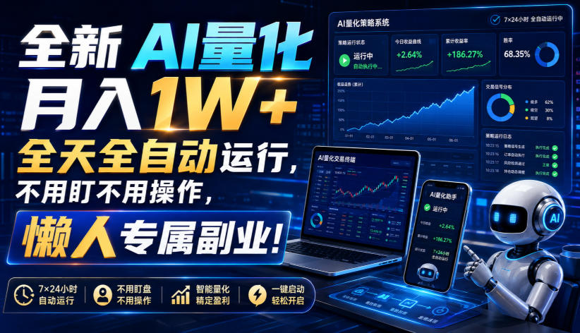 全新AI量化月入1W+，全天全自动运行，不用盯不用操作，懒人专属副业！【揭秘】亿创资源网_优质资源分享平台_一站式资源获取亿创资源网 | 优质资源分享平台_一站式资源获取
