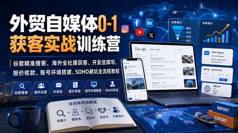 外贸自媒体0-1获客实战训练营|谷歌精准搜客、海外全社媒获客、开发信撰写、报价收款、账号环境搭建、SOHO避坑全流程教程(更新)亿创资源网_优质资源分享平台_一站式资源获取亿创资源网 | 优质资源分享平台_一站式资源获取