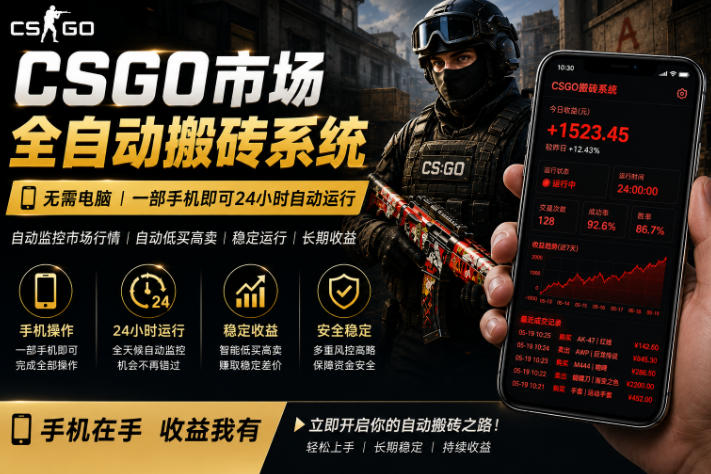 24小时自动监控CS饰品市场，手机即可完成全部操作实现自动搬砖盈利，日入300+【揭秘】亿创资源网_优质资源分享平台_一站式资源获取亿创资源网 | 优质资源分享平台_一站式资源获取