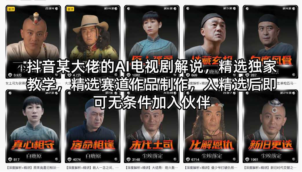 抖音某大佬的AI电视剧解说，精选独家教学，精选赛道作品制作，入精选后即可无条件加入伙伴亿创资源网_优质资源分享平台_一站式资源获取亿创资源网 | 优质资源分享平台_一站式资源获取