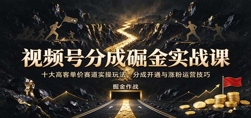 视频号分成掘金实战课：十大高客单价赛道实操玩法，分成开通与涨粉运营技巧亿创资源网_优质资源分享平台_一站式资源获取亿创资源网 | 优质资源分享平台_一站式资源获取