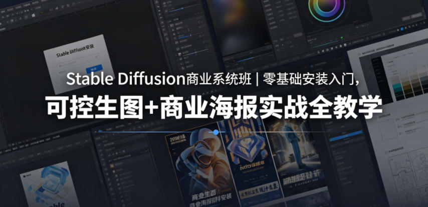 Stable Diffusion商业系统班｜零基础安装入门，可控生图+商业海报实战全教学亿创资源网_优质资源分享平台_一站式资源获取亿创资源网 | 优质资源分享平台_一站式资源获取