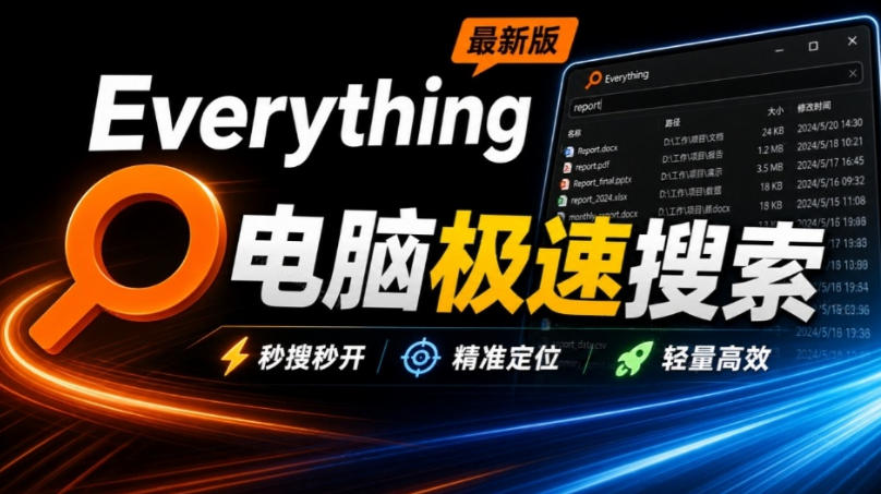 Everything最新版，电脑极速搜索！最佳电脑文件搜索工具，几秒检索几百G的文件，必装电脑应用亿创资源网_优质资源分享平台_一站式资源获取亿创资源网 | 优质资源分享平台_一站式资源获取