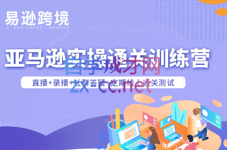 老陈聊跨境·亚马逊实操通关训练营(更新3月)亿创资源网_优质资源分享平台_一站式资源获取亿创资源网 | 优质资源分享平台_一站式资源获取