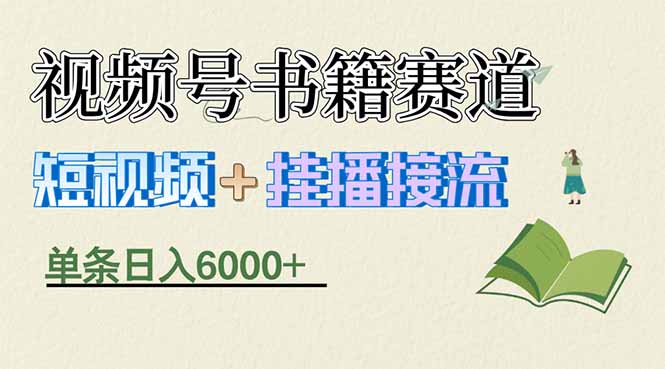 揭秘视频号书籍赛道短视频带货，一条短视频通过挂播接流，躺赚6000+亿创资源网_优质资源分享平台_一站式资源获取亿创资源网 | 优质资源分享平台_一站式资源获取