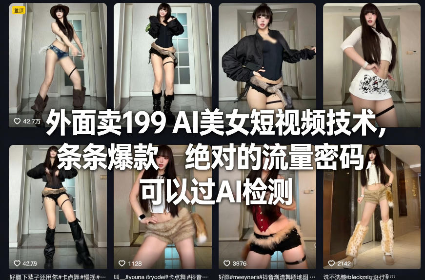 外面卖199 AI美女短视频技术，条条爆款，绝对的流量密码，可以过AI检测亿创资源网_优质资源分享平台_一站式资源获取亿创资源网 | 优质资源分享平台_一站式资源获取