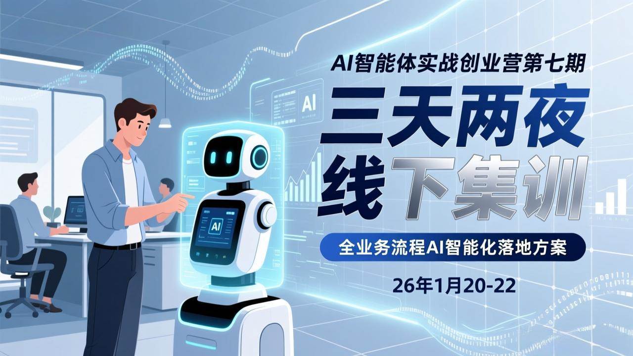 （17489期）AI智能体实战创业营第七期，三天两夜线下集训，企业全业务流程AI智能化落地方案(26年1月20-22)亿创资源网_优质资源分享平台_一站式资源获取亿创资源网 | 优质资源分享平台_一站式资源获取