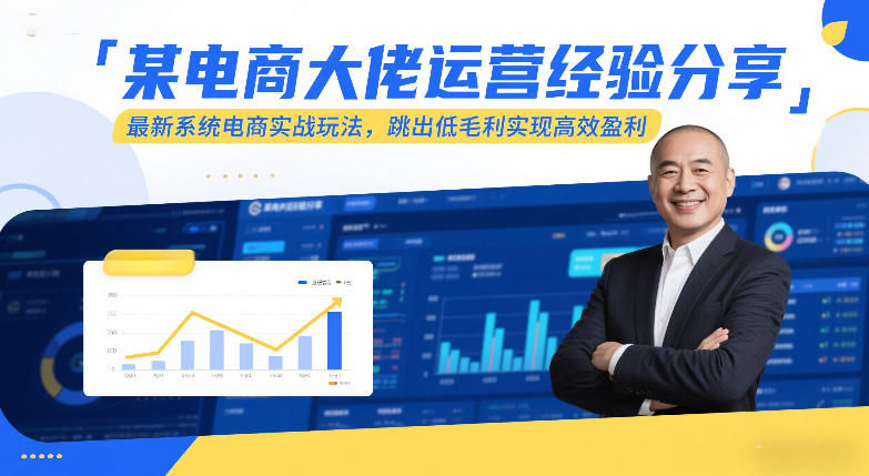 某电商大佬运营经验分享,最新系统电商实战玩法,跳出低毛利实现高效盈利(更新)亿创资源网_优质资源分享平台_一站式资源获取亿创资源网 | 优质资源分享平台_一站式资源获取