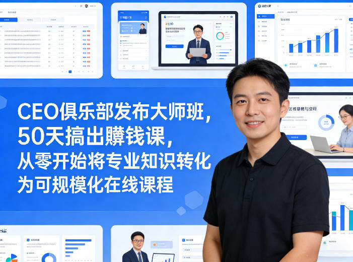 CEO俱乐部发布大师班，50天搞出賺钱课，从零开始将专业知识转化为可规模化在线课程亿创资源网_优质资源分享平台_一站式资源获取亿创资源网 | 优质资源分享平台_一站式资源获取