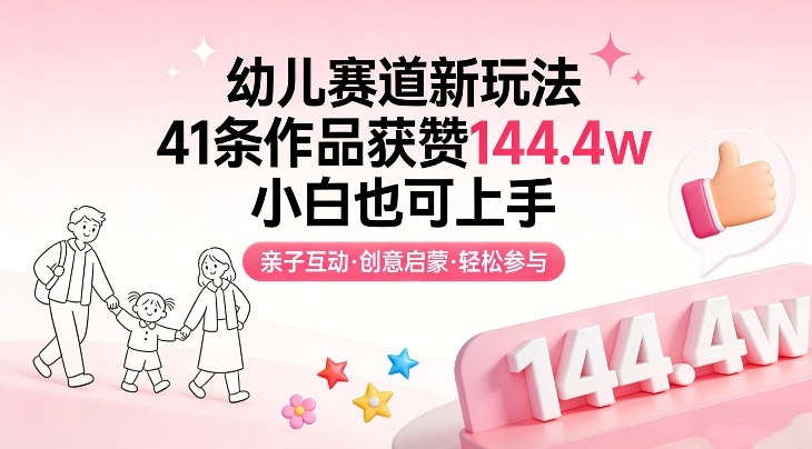 幼儿赛道新玩法，41条作品获赞144.4w，小白也可上手亿创资源网_优质资源分享平台_一站式资源获取亿创资源网 | 优质资源分享平台_一站式资源获取