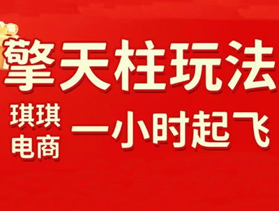 琪琪电商·拼多多擎天柱玩法(更新7月)亿创资源网_优质资源分享平台_一站式资源获取亿创资源网 | 优质资源分享平台_一站式资源获取