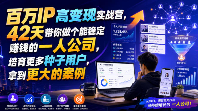 百万IP高变现实战营，42天带你做个能稳定賺钱的一人公司，培育更多种子用户，拿到更大的案例亿创资源网_优质资源分享平台_一站式资源获取亿创资源网 | 优质资源分享平台_一站式资源获取