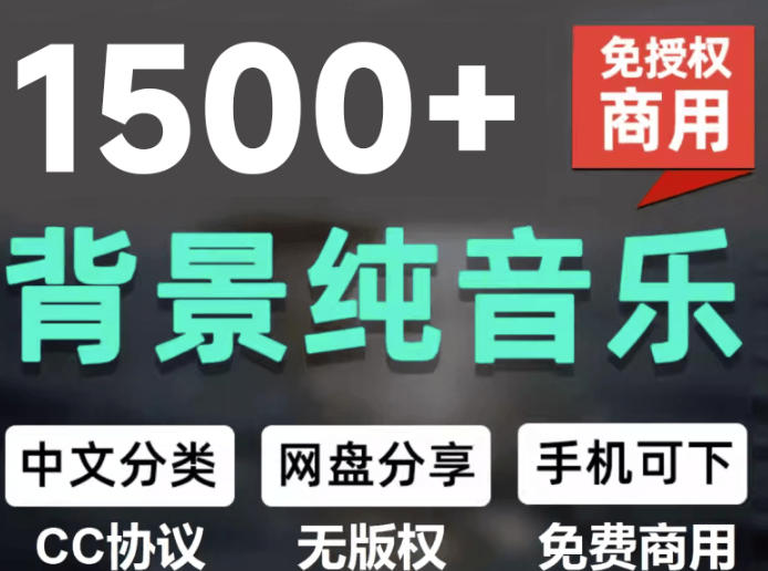 自费9.9元购买素材，1500首纯音乐免版权音乐包，中文分类，抖音快手自媒体音效素材资源亿创资源网_优质资源分享平台_一站式资源获取亿创资源网 | 优质资源分享平台_一站式资源获取