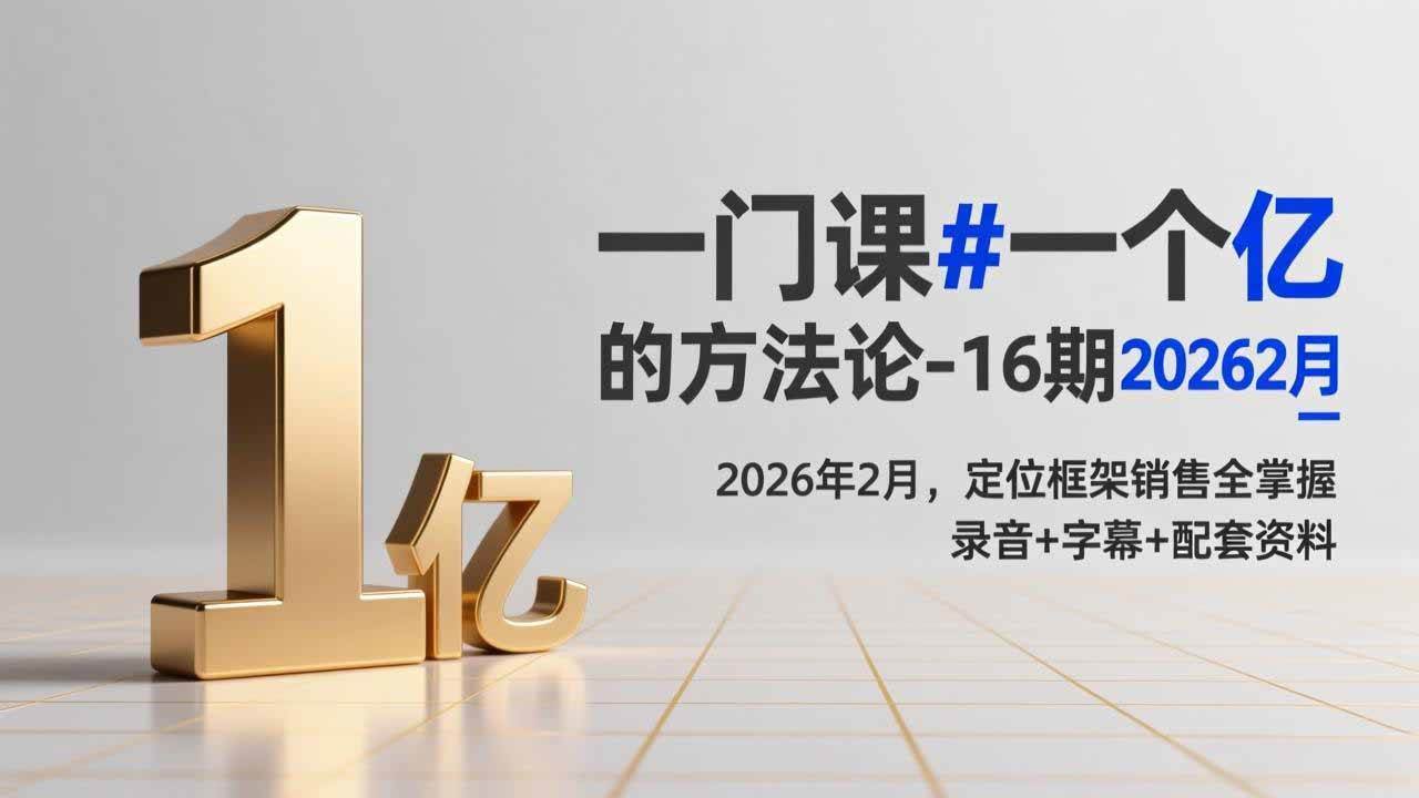 （17422期）一门课#一个亿的法方论-16期2026年2月，定位框架销售全掌握，录音+字幕+配套资料亿创资源网_优质资源分享平台_一站式资源获取亿创资源网 | 优质资源分享平台_一站式资源获取