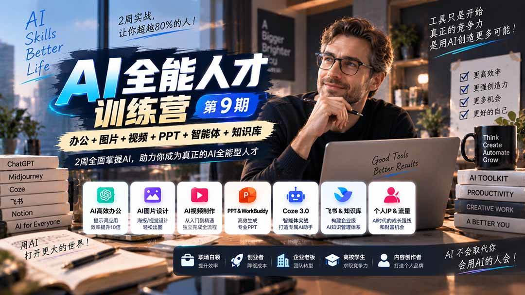 （20589期）AI全能人才训练营【9期】2周全面掌握AI，超越市面上80%的人，助力你成为AI全能型人才亿创资源网_优质资源分享平台_一站式资源获取亿创资源网 | 优质资源分享平台_一站式资源获取