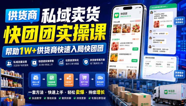 供货商私域卖货快团团实操课,帮助1W+供货商快速入局快团团亿创资源网_优质资源分享平台_一站式资源获取亿创资源网 | 优质资源分享平台_一站式资源获取