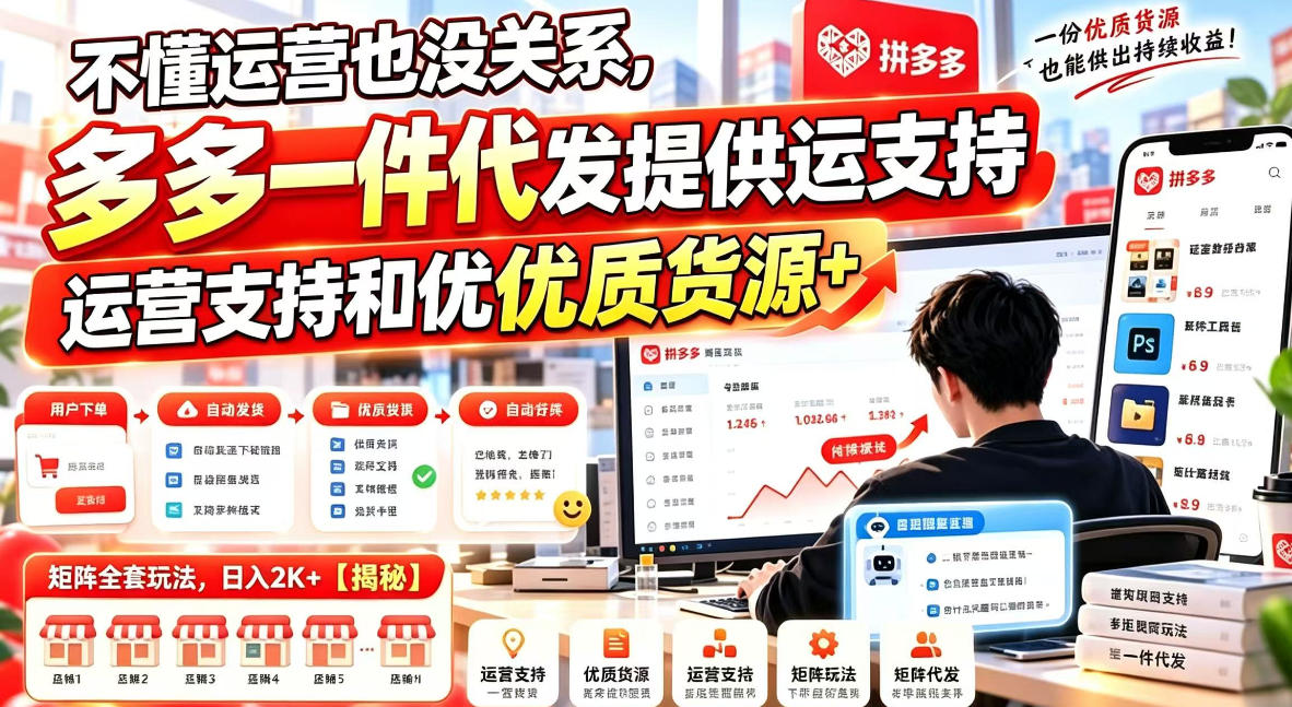 不懂运营也没关系,多多一件代发提供运营支持和优质货源,矩阵全套玩法,日入2K+【揭秘】亿创资源网_优质资源分享平台_一站式资源获取亿创资源网 | 优质资源分享平台_一站式资源获取