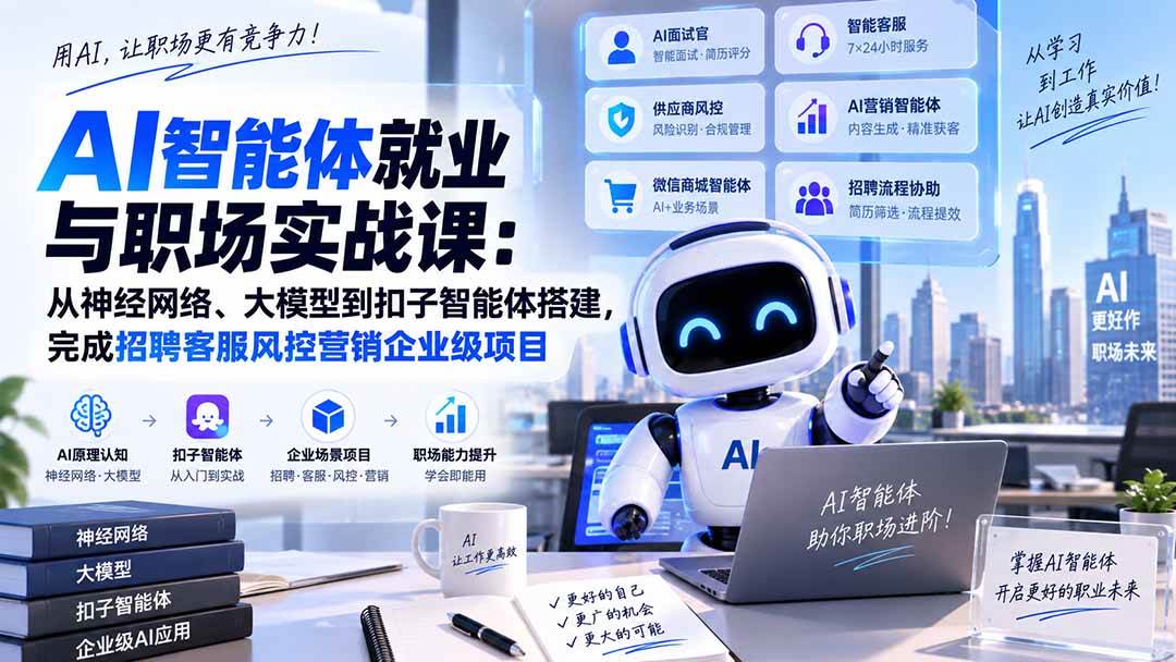 （20401期）AI智能体就业与职场实战课：从神经网络、大模型到扣子智能体搭建，完成招聘客服风控营销企业级项目亿创资源网_优质资源分享平台_一站式资源获取亿创资源网 | 优质资源分享平台_一站式资源获取