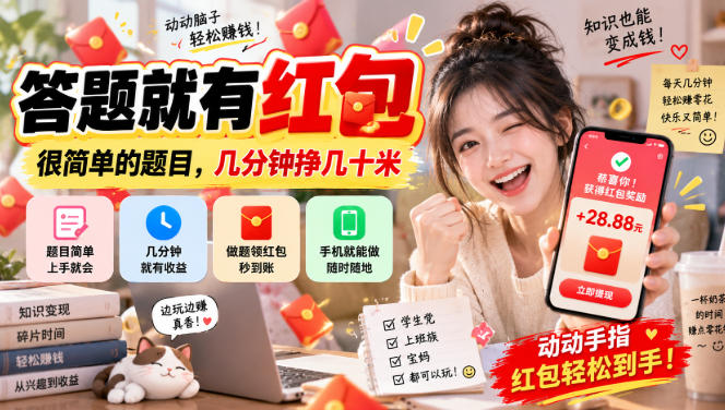 答题就有红包，很简单的题目，几分钟挣几十块，学生党上班族宝妈都可以玩【揭秘】亿创资源网_优质资源分享平台_一站式资源获取亿创资源网 | 优质资源分享平台_一站式资源获取