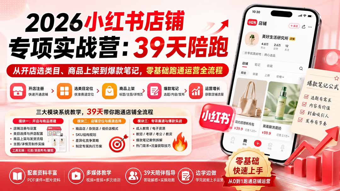 2026小红书店铺专项实战营:39天陪跑从开店选类目、商品上架到爆款笔记,零基础跑通运营全流程亿创资源网_优质资源分享平台_一站式资源获取亿创资源网 | 优质资源分享平台_一站式资源获取