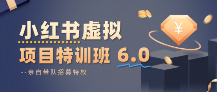 小红书虚拟项目特训课8.0，帮你从0到1打造稳定盈利的店铺，抓住流量红利（更新3月）亿创资源网_优质资源分享平台_一站式资源获取亿创资源网 | 优质资源分享平台_一站式资源获取