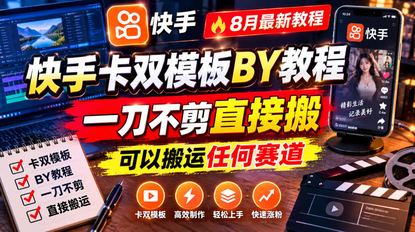 快手卡双模板搬运教程,8月最新教程,一刀不剪直接搬,可以搬运任何赛道亿创资源网_优质资源分享平台_一站式资源获取亿创资源网 | 优质资源分享平台_一站式资源获取