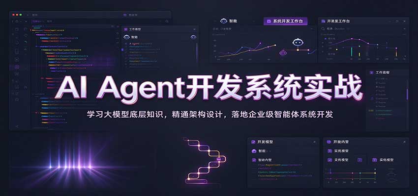 AI Agent开发系统实战：学习大模型底层知识，精通架构设计，落地企业级智能体系统开发亿创资源网_优质资源分享平台_一站式资源获取亿创资源网 | 优质资源分享平台_一站式资源获取